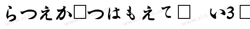 HiraMinProN W3样品字体转换